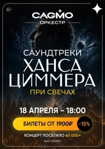 Оркестр CAGMO. Саундтреки Ханса Циммера при свечах.