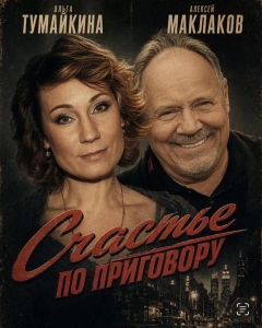 Счастье по приговору