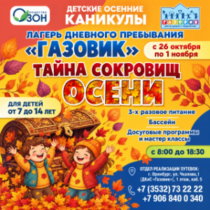 ОСЕННЯЯ СМЕНА | 26.10 – 01.11